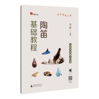 [M]陶笛基础教程-9787559852144