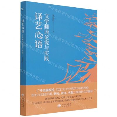 [N]译艺心语(文学翻译论说与实践)(汉英)-9787500169680