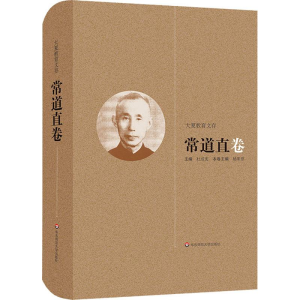 醉染图书大夏教育文存 常道直卷9787567550018