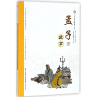 音像孟子故事/讲好中国故事系列丛书编者:杨峰|总主编:单承彬
