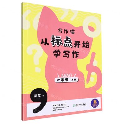 [N]从标点开始学写作(1上)/写作喵-9787572264948