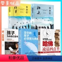 [正版]全5册 等你在清华/等你在北大/孩子为你自己读书/哈佛凌晨四点半/没伞的孩子,须要努力奔跑 校园青春励志书学习