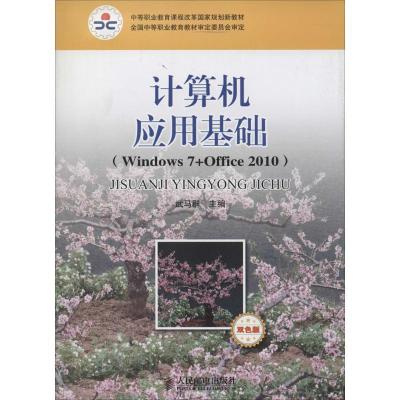 正版新书]计算机应用基础:Windows7+Office2010(双色板)武马