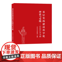基层党的建设科学化理论与实践 中共沅江市委校编 湘潭大学出版社政治军事党政书籍