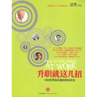 正版新书]升职就这几招:10位重量总裁的职场忠告邱恒明97875086