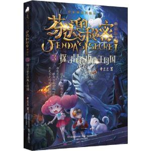 正版新书]芬达的秘密 3 探寻昆仑山西王母国 典藏版常兰兰978753