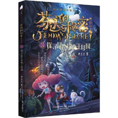 正版新书]芬达的秘密 3 探寻昆仑山西王母国 典藏版常兰兰978753