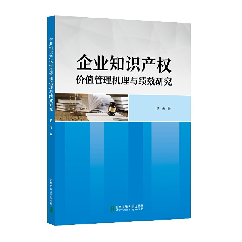 正版新书]企业知识产权价值管理机理与绩效研究张涛978751214114