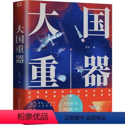 [正版]图书大国重器知乎 编著,博集天卷 出品97873120596中国科学技术大学出版社