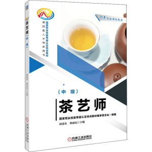 [M]茶艺师(中级)-9787111693802