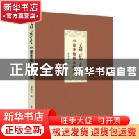 正版 荀慧生小留香馆剧本精选 北京戏曲艺术职业学院,北京市艺术
