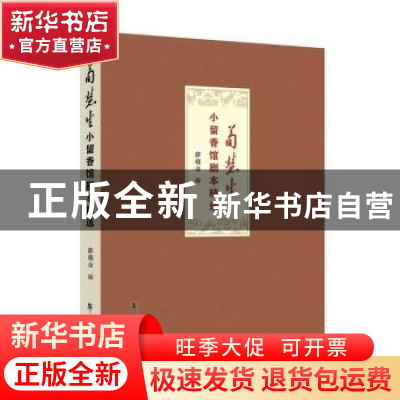 正版 荀慧生小留香馆剧本精选 北京戏曲艺术职业学院,北京市艺术