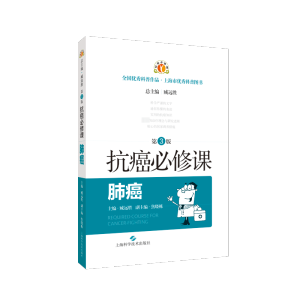 [M]抗癌必修课 肺癌 第3版-9787547857946