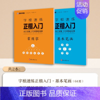 [2册]基本笔画+常用字 [正版]字根速练正楷入门基本笔画常用字荆霄鹏楷书练字帖成人练字硬笔书法楷书入门钢笔字帖练字女生