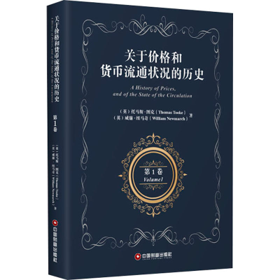 醉染图书关于价格和货币流通状况的历史 卷9787504771049