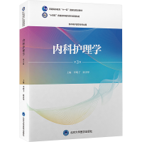 正版新书]内科护理学 第3版李明子,陈贵华 编9787565930959