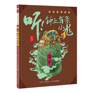 [M]龙族故事新编:听.钟上有条小龙-9787559510365