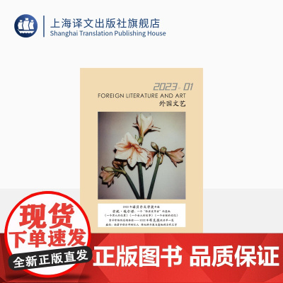 译文社纯文学杂志 外国文艺 2023年第1期 2022年诺贝尔文学奖 安妮·埃尔诺 自传体写作 2022年布克奖 上海译