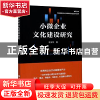 正版 小微企业文化建设研究/金苑文库 程淑华 浙江大学出版社有限