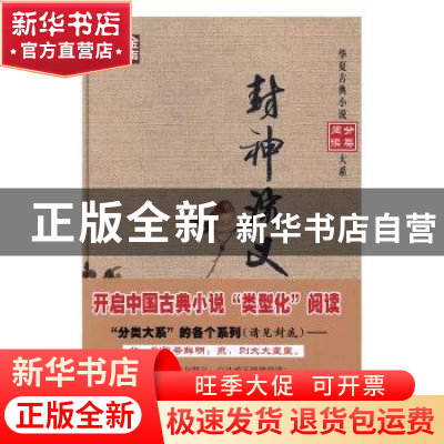 正版 封神演义 (明)许仲琳编 华夏出版社 9787508090405 书籍