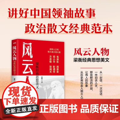 风云人物:梁衡经典思想美文 东方出版社