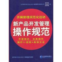 正版新书]新产品开发管理操作规范甘华鸣 王俊杰 高照娟97878014