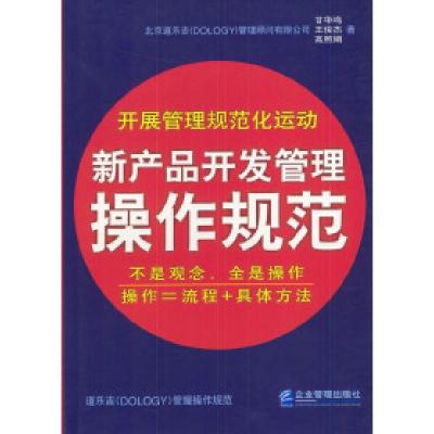 正版新书]新产品开发管理操作规范甘华鸣 王俊杰 高照娟97878014