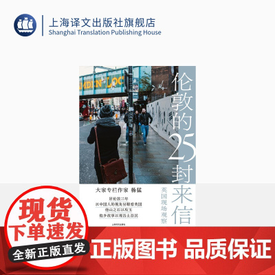 伦敦的25封来信:英国现场观察 “大家”专栏作家杨猛 以中国人的视角另眼看英国 纪实文学 上海译文出版社 正版