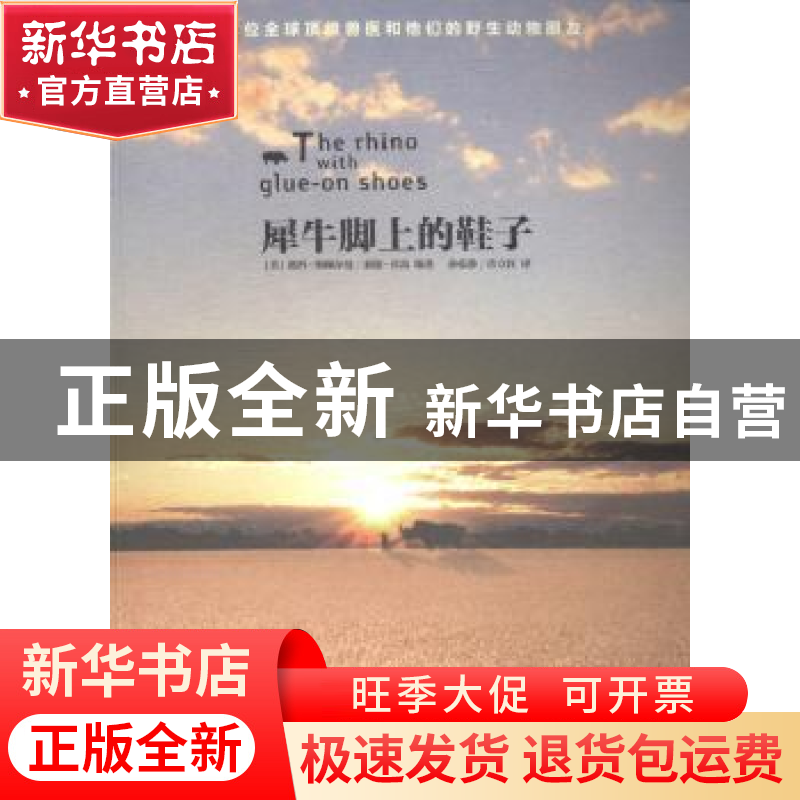正版 犀牛脚上的鞋子 (美)露西·斯佩尔曼,(美)泰德·真岛编著 黄