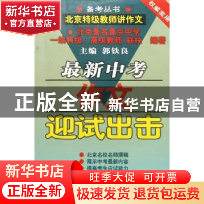 正版 最新中考作文迎试出击(新修订版) 郭铁良 农村读物出版社 97