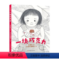 《一块巧克力》3-8岁精装绘本 [正版]童书精装绘本硬壳老轮胎/漏/九色鹿/等儿童故事书图画书3-8周岁睡前故事亲子阅读