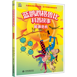 [M]能源危机 (瑞士)亚特兰特·比利,(瑞士)丹尼尔·穆勒 著 赵皇丹 译 -9787522605371