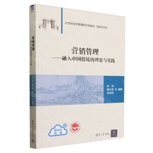 [N]营销管理--融入中国情境的理论与实践(21世纪经济管理新形态教材)/营销学系列-9787302645702