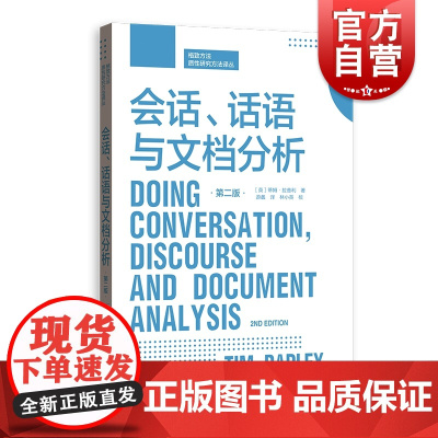 会话、话语与文档分析第二版 格致方法·质性研究方法译丛 格致出版社