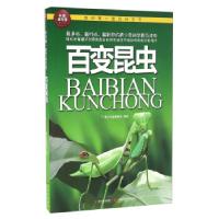 正版新书]百变昆虫 我的套百科全书青少科普编委会9787538455649