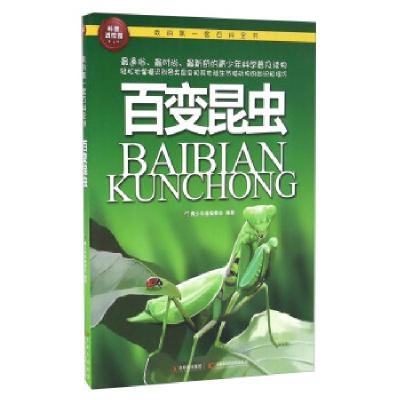 正版新书]百变昆虫 我的套百科全书青少科普编委会9787538455649