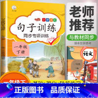 [正版]汉之简/一年级下册语文句子训练同步专项训练人教版 小学1年级下句子专项同步训练读拼音写句子专项训练组词造句天天