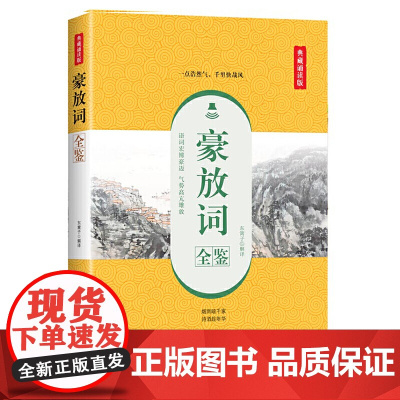 豪放词全鉴(典藏诵读版) 东篱子 中国纺织出版社 正版书籍