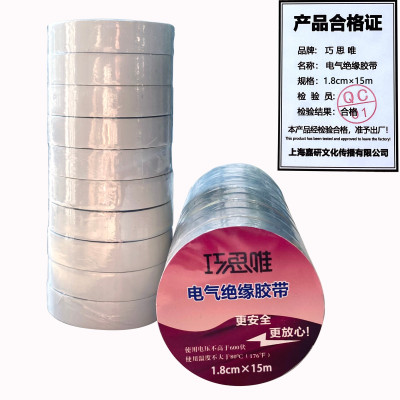 巧思唯 绝缘胶带 18mm*15m 10卷 白色 筒