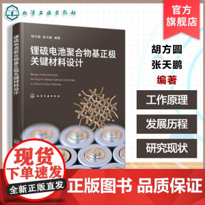 锂硫电池聚合物基正极关键材料设计 胡方圆 锂硫电池研究锂硫二次电池工作原理发展历程研究现状技术难点 高等学校材料化学类教