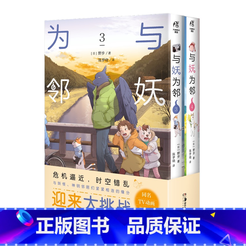 [正版]与妖为邻3-4 漫画 野步著 治愈系×田园风 人与妖共同生活的世界 田园奇幻风治愈漫画 同名TV动画将开播漫画