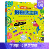 42.揭秘微生物 [正版]童书尤斯伯恩看里面揭秘系列全套51册儿童翻翻书揭秘乘法表人体恐龙数学海洋宇宙乘除法时间火车3-