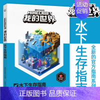[正版]我的世界水下生存指南6-7-9岁小学生冒险故事图画绘本乐高游戏攻略指令教程儿童逻辑思维训练益智早教书籍书孩子回归