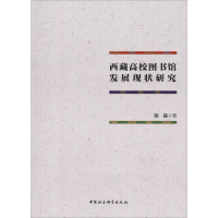 [M]西藏高校图书馆发展现状研究-9787520345101