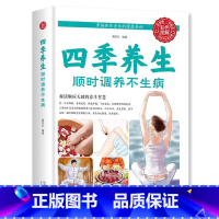 [正版]四季养生 顺时调养不生病 饮食调养健身锻炼四季养生休闲读物 春夏秋冬生活自我调养养生健康理疗大全四季健身饮食调养