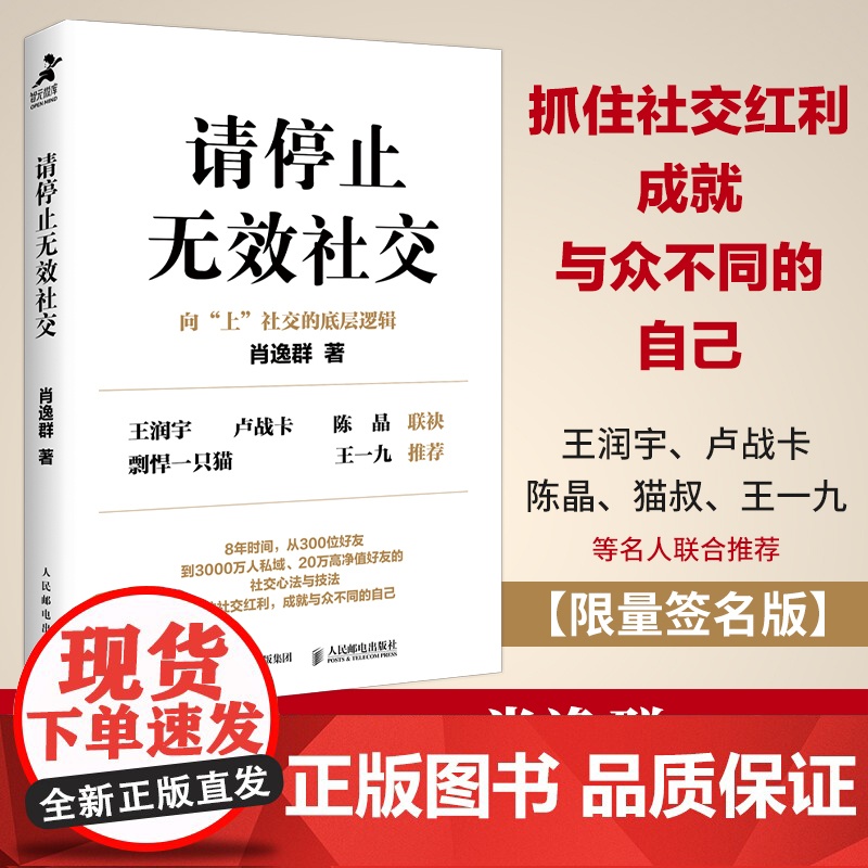 请停止无效社交 人际交往沟通书籍肖逸群肖厂长著说话技巧销售商业口才话题直播聊天