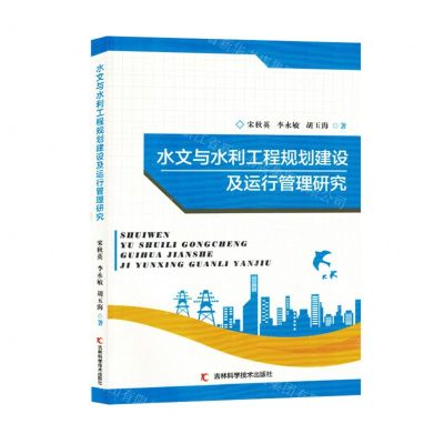 [N]水文与水利工程规划建设及运行管理研究-9787557882389