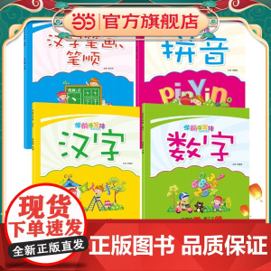 学前手写体-汉字笔画笔顺+数字+汉字+拼音[全4册] 小学生汉字书写规范练习启蒙学前幼儿园3-8岁初学握笔器练字 小中大