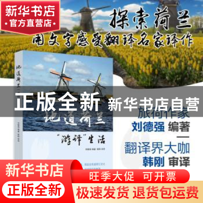 正版 地道荷兰——“游译”生活 刘德强 中国纺织出版社 97875180