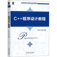 正版新书]C++程序设计教程宋存利,张雪松9787111675570